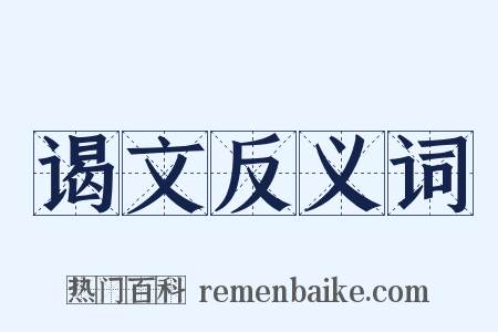 谒文反义词是什么意思的图片